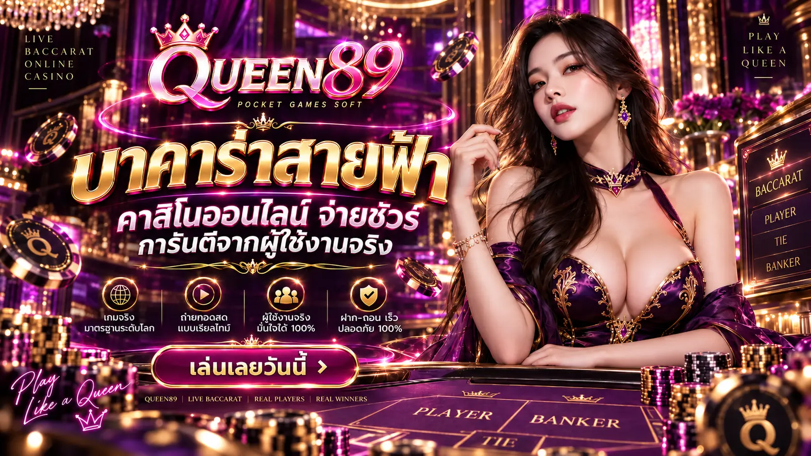 Queen89 บาคาร่าสายฟ้า คาสิโนออนไลน์ จ่ายชัวร์ การันตีจากผู้ใช้งานจริง