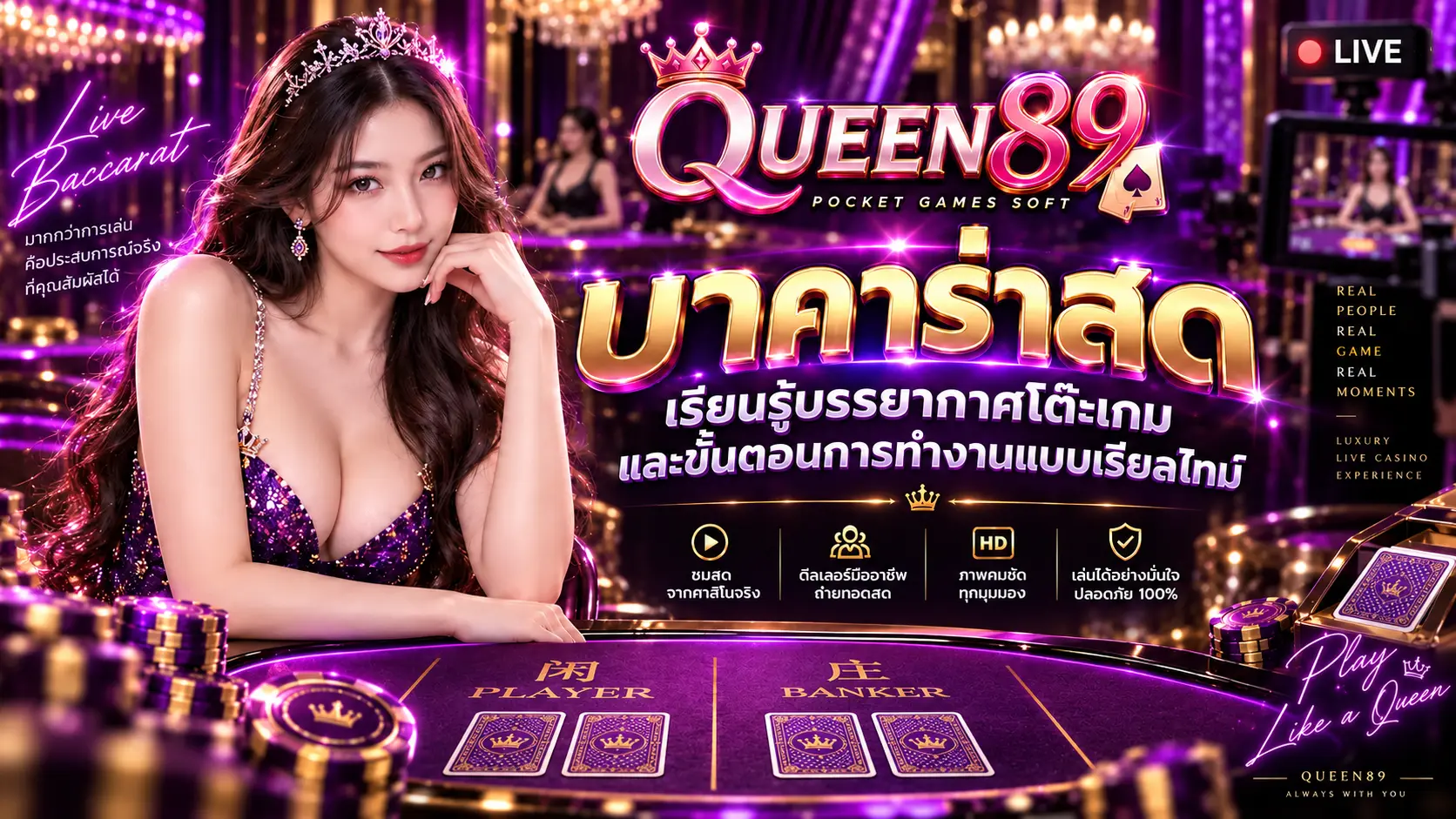 Queen89 บาคาร่าสด เรียนรู้บรรยากาศโต๊ะเกมและขั้นตอนการทำงานแบบเรียลไทม์
